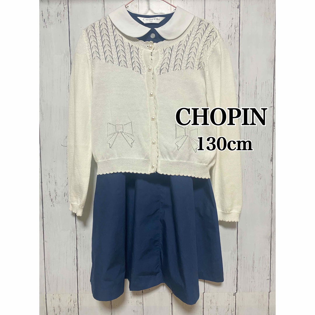 CHOPIN(ショパン)のCHOPIN(ショパン) ワンピース＆カーディガン 130cm キッズ/ベビー/マタニティのキッズ服女の子用(90cm~)(ドレス/フォーマル)の商品写真