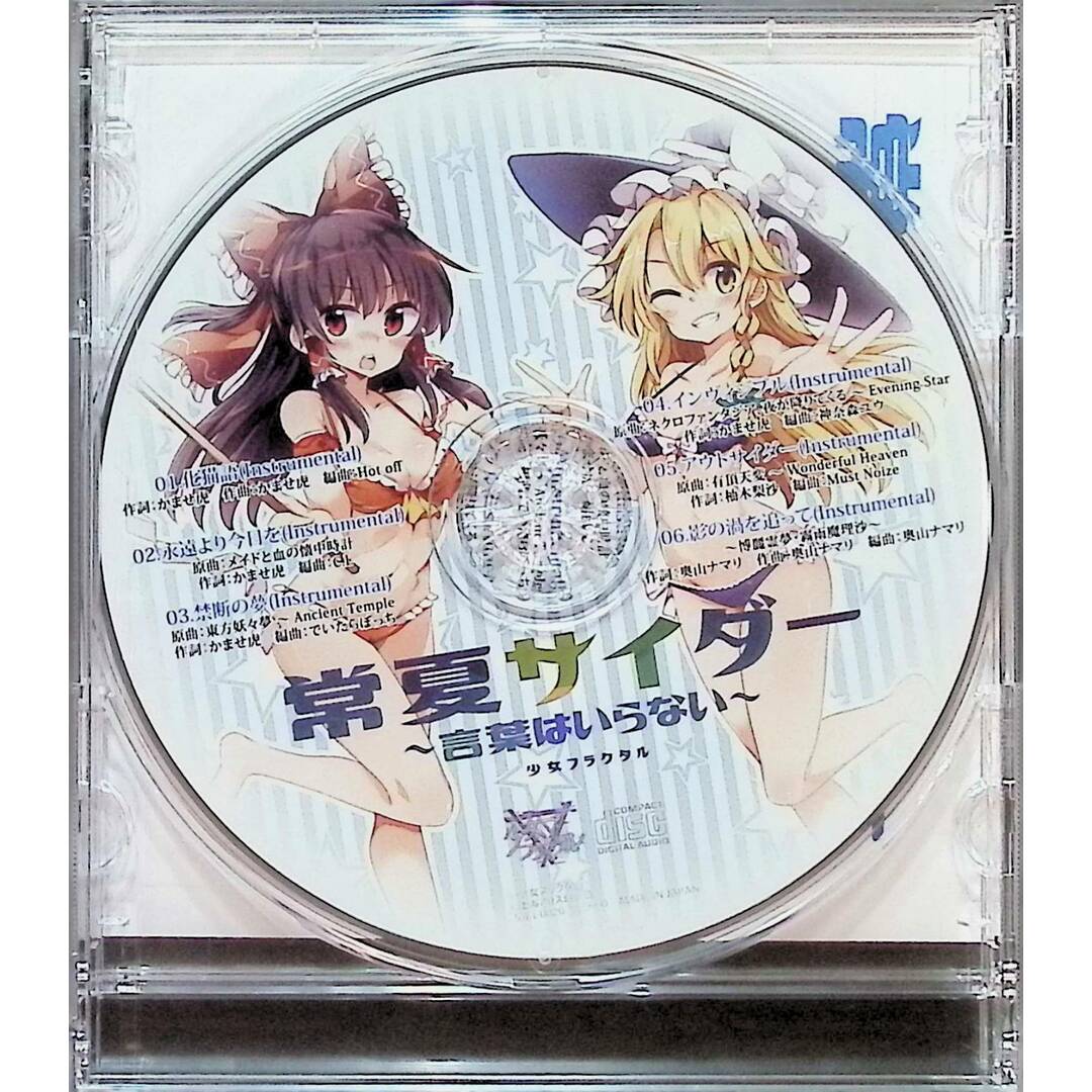 【新品未開封】常夏サイダー ～言葉はいらない～ / 少女フラクタル (CD) エンタメ/ホビーのCD(ボーカロイド)の商品写真