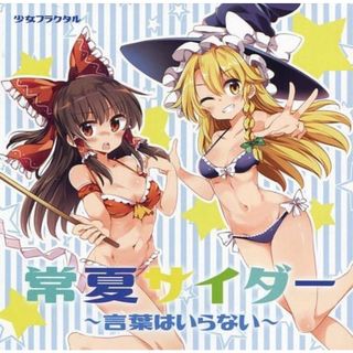 【新品未開封】常夏サイダー ～言葉はいらない～ / 少女フラクタル (CD)(ボーカロイド)