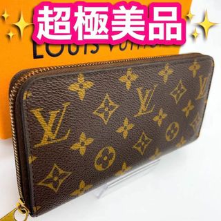 ルイヴィトン(LOUIS VUITTON)の✨超極微品✨　ルイヴィトン　モノグラム　ジッピーウォレット(財布)