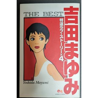 シュウエイシャ(集英社)の吉田まゆみ ｔｈｅ　ｂｅｓｔ特選ラブストーリー×4豪華読みきり集クイーンズ(少女漫画)