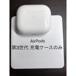 アップル(Apple)のAirPods 第3世代 充電ケースのみ(ヘッドフォン/イヤフォン)