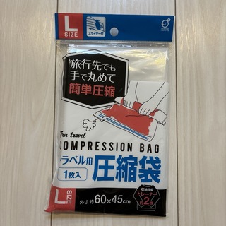 【新品・未使用】トラベル用圧縮袋Lサイズ60cm×45cm【株式会社オカザキ】(旅行用品)