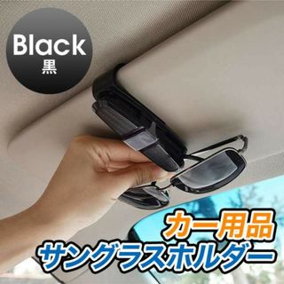 サングラスホルダー  カー用品 サングラス 眼鏡 バイザー めがね 車内 黒/銀(車内アクセサリ)