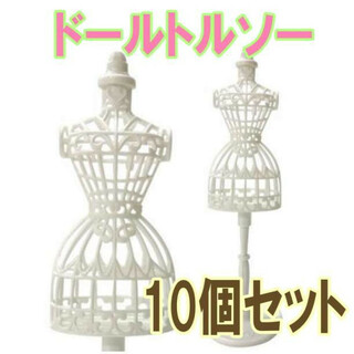 ドールトルソー 10個セット ホワイト ドレス リカちゃん人形 バービー人形(人形)