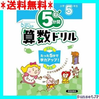 ☆完全未使用☆ ５分間算数ドリル 小学5年生 922(その他)