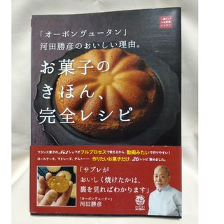 お菓子のきほん、完全レシピ(料理/グルメ)