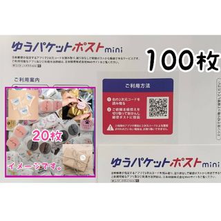 ゆうパケットポストmini専用封筒　100枚(使用済み切手/官製はがき)