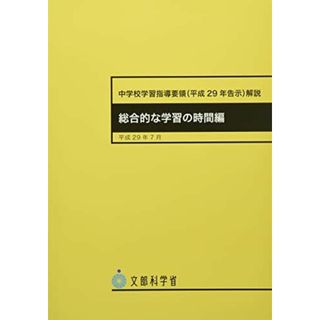 中学校学習指導要領解説 総合的な学習の時間編: 平成29年告示 (平成29年7月)(語学/参考書)