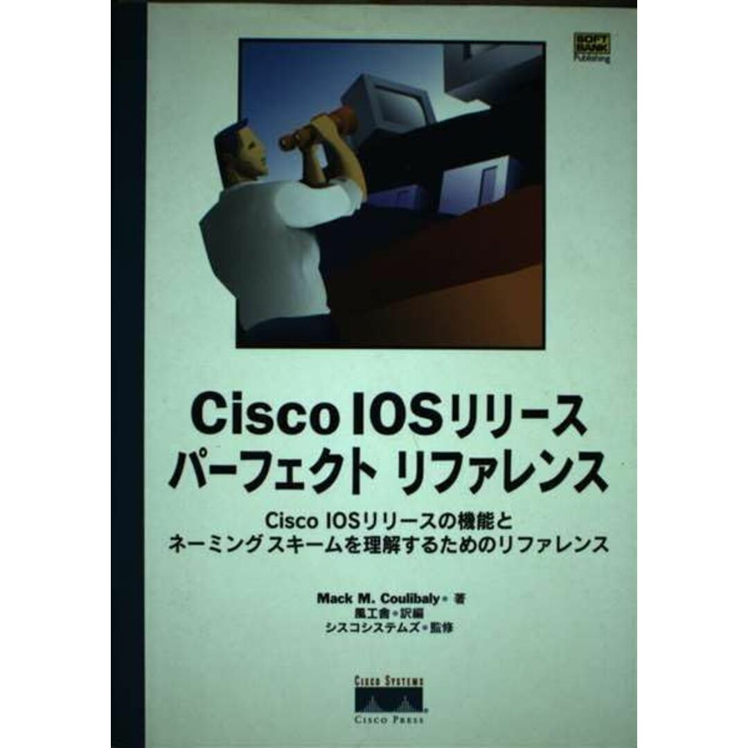 Cisco IOSリリースパーフェクトリファレンス―Cisco IOSリリースの機能とネーミングスキームを理解するためのリファレンス エンタメ/ホビーの本(語学/参考書)の商品写真