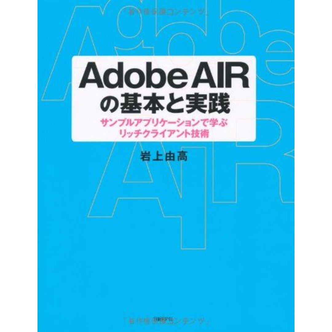 ADOBE AIRの基本と実践 岩上 由高 エンタメ/ホビーの本(語学/参考書)の商品写真
