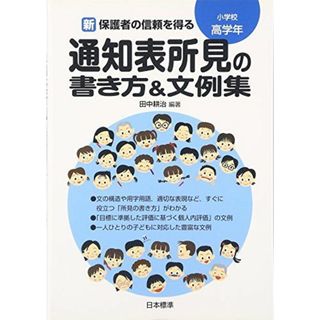 新保護者の信頼を得る通知表所見の書き方&文例集 小学校高学年(語学/参考書)