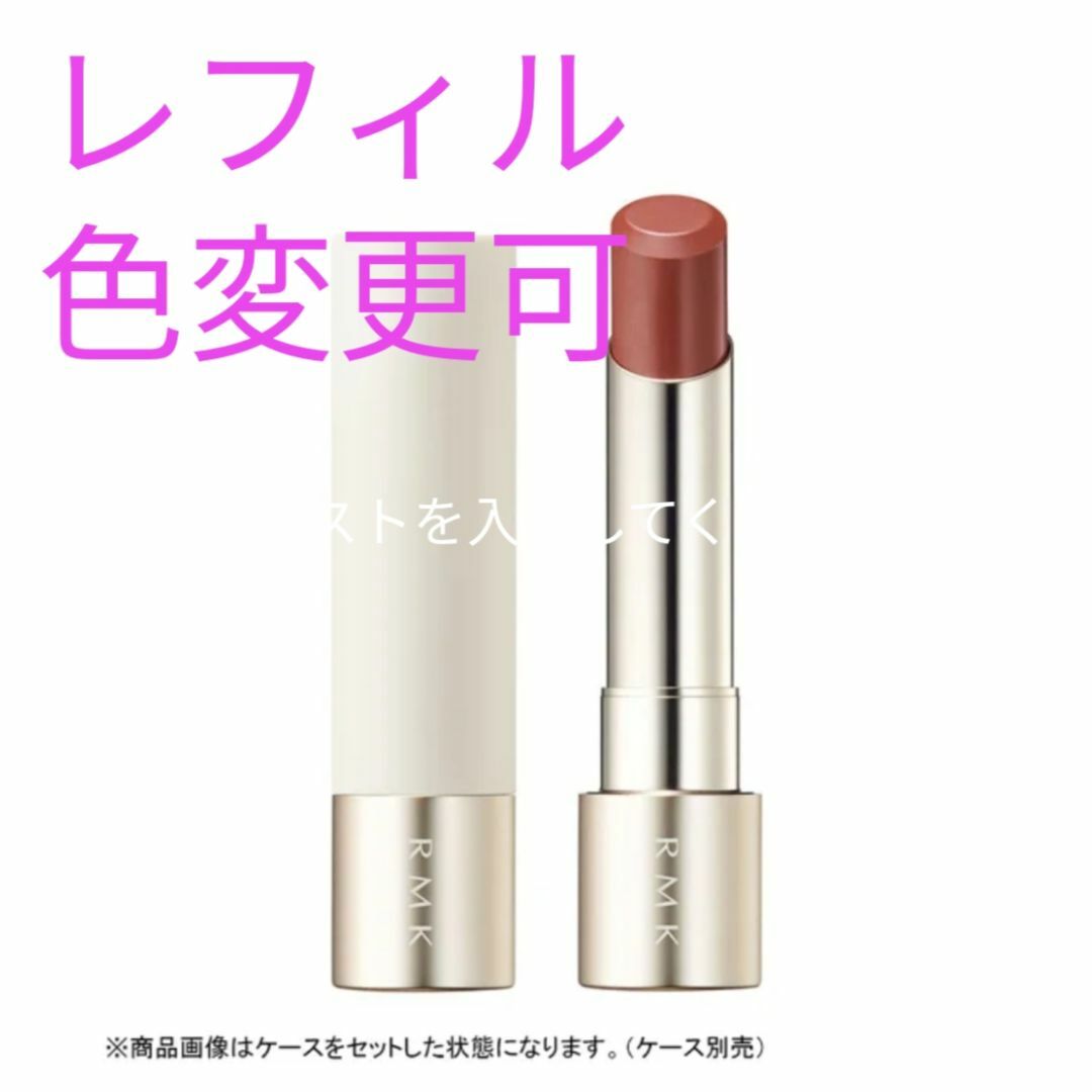 RMK(アールエムケー)の㉛レフィル　デューイーメルト リップカラー コスメ/美容のベースメイク/化粧品(口紅)の商品写真