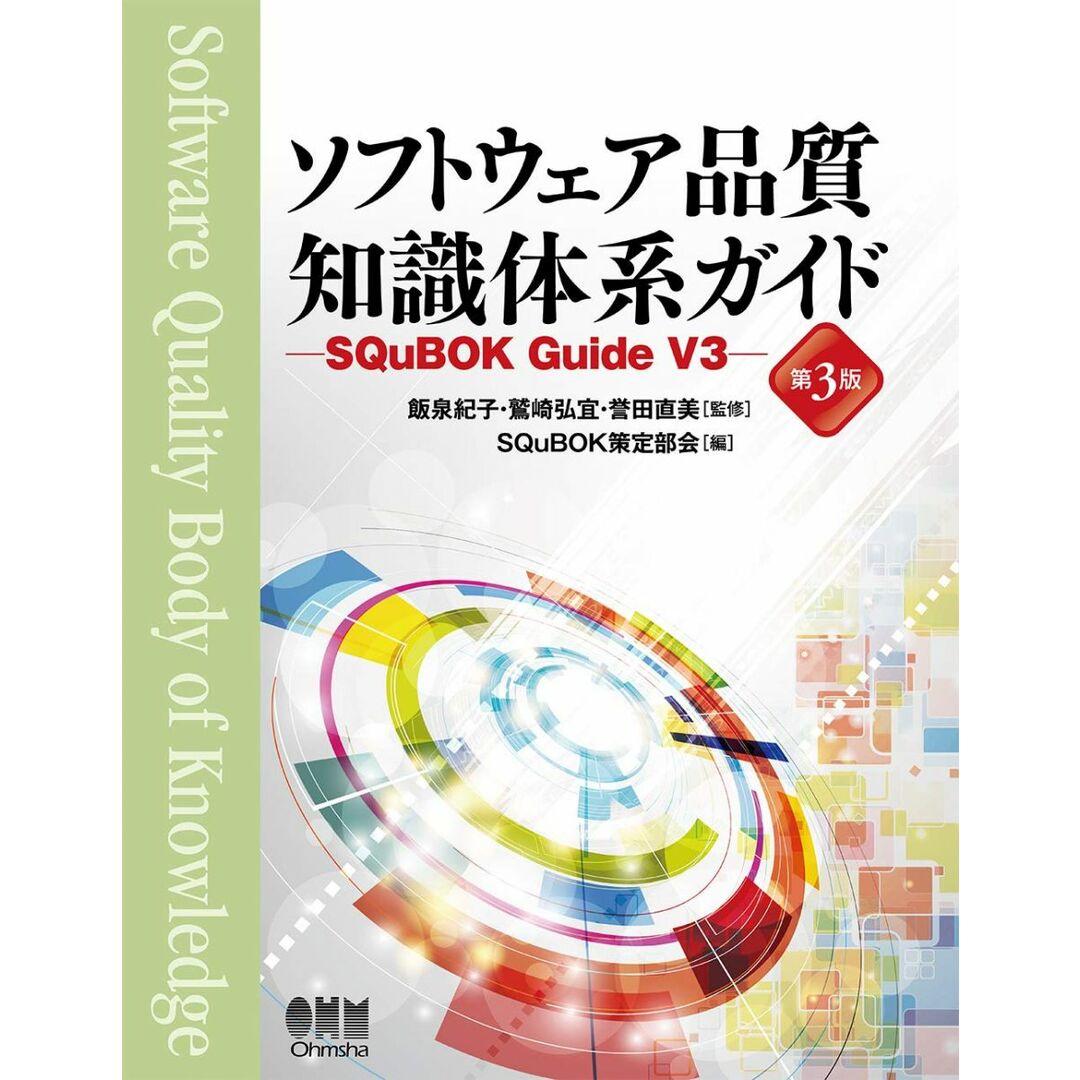 ソフトウェア品質知識体系ガイド(第3版): SQuBOK Guide V3 エンタメ/ホビーの本(語学/参考書)の商品写真