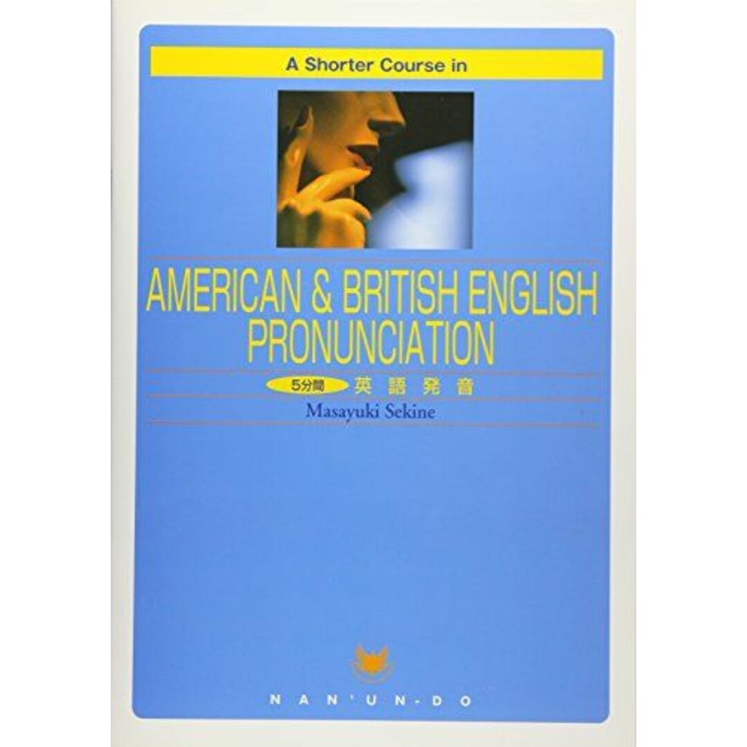 5分間英語発音: A shorter course in American & British E エンタメ/ホビーの本(語学/参考書)の商品写真