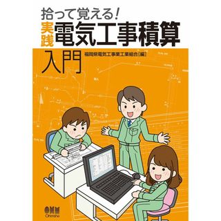 拾って覚える! 実践 電気工事積算入門(語学/参考書)