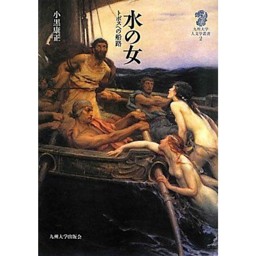 水の女: トポスへの船路 (九州大学人文学叢書 2) エンタメ/ホビーの本(語学/参考書)の商品写真