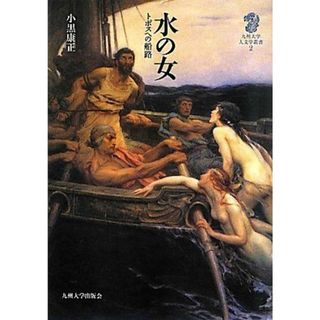 水の女: トポスへの船路 (九州大学人文学叢書 2)(語学/参考書)