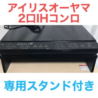 アイリスオーヤマ(アイリスオーヤマ)の【専用スタンド付き】2口IHコンロ　IHK-WKT2-B 中古(その他)