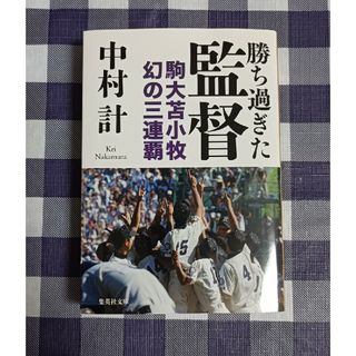 集英社 - 勝ち過ぎた監督 / 中村計