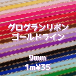 グログランリボン  ゴールドライン　9mm(各種パーツ)