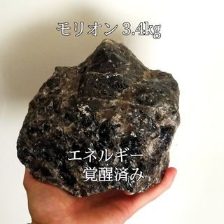 天然モリオン3.4kg(黒水晶)ラフ原石パワーストーン完全天然石エネルギー覚醒済(置物)