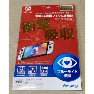 【新品未開封】Nintendo Switch 有機EL保護フィルム 多機能(その他)