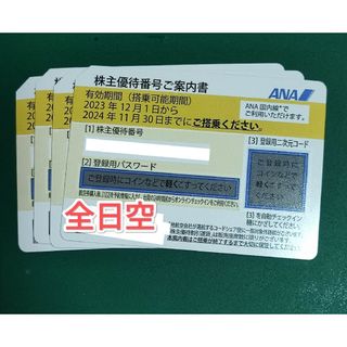 エーエヌエー(ゼンニッポンクウユ)(ANA(全日本空輸))の全日空　ANA　株主優待券4枚(その他)