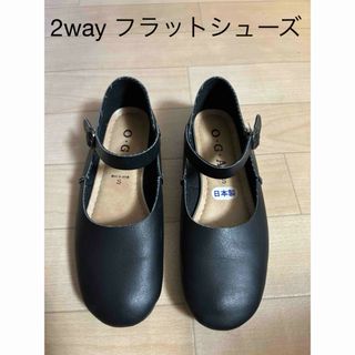 2way レディス フラットシューズ(バレエシューズ)