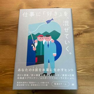 仕事に「好き」を、混ぜていく。