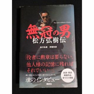 無冠の男 松方弘樹伝