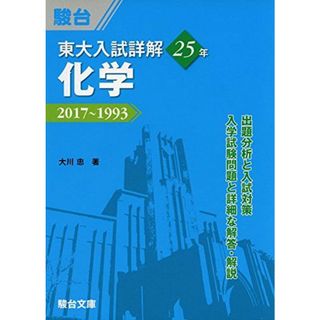 東大入試詳解25年化学―2017~1993 (東大入試詳解シリーズ) [単行本] 大川 忠; 駿台予備学校(語学/参考書)