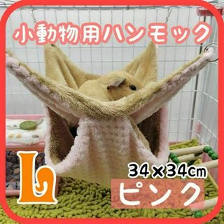 L ピンク 小動物ハウス ハンモック 隠れ家 ハムスター ふわふわ フェレット(小動物)