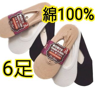 綿100%　スニーカーインソックス　6足セット　フットカバー　パンプスカバー(ソックス)