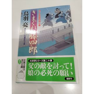 きまぐれ藤四郎(その他)