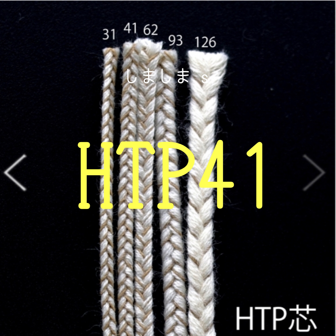 1m アメリカ製　木綿組芯　HTP41 キャンドル芯　ウクライナ支援 ハンドメイドの素材/材料(各種パーツ)の商品写真