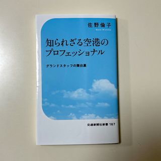 知られざる空港のプロフェッショナル　　佐野倫子