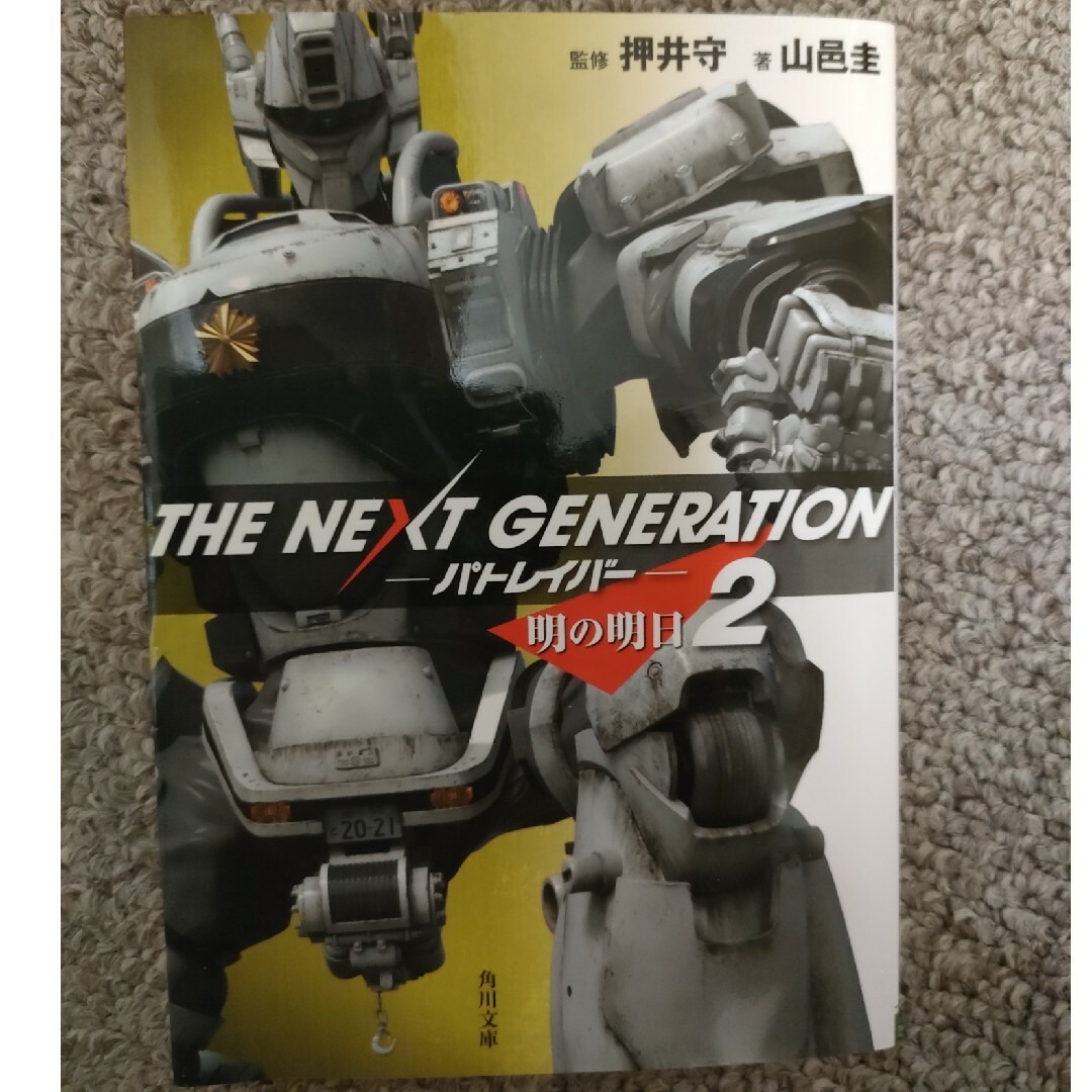 ＴＨＥ　ＮＥＸＴ　ＧＥＮＥＲＡＴＩＯＮパトレイバ－ エンタメ/ホビーの本(その他)の商品写真