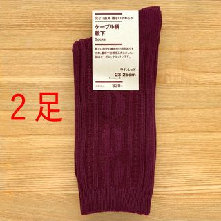 ムジルシリョウヒン(MUJI (無印良品))の２足　無印良品　足なり直角　履き口やわらか　ケーブル柄 靴下　赤色 ワインレッド(ソックス)