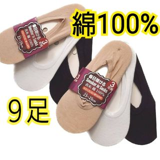 綿100%　スニーカーインソックス　9足セット　フットカバー　パンプスカバー(ソックス)