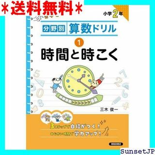 ☆完全未使用☆ 分野別算数ドリル ① 時間と時こく 926(その他)