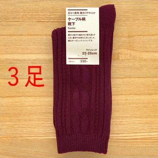 ムジルシリョウヒン(MUJI (無印良品))の３足　無印良品　足なり直角　履き口やわらか　ケーブル柄 靴下　赤色 ワインレッド(ソックス)