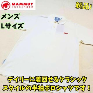 マムート(Mammut)の新品！　マムート　マトリックスポロシャツ　L　白　キャンプ　フェス　登山(ポロシャツ)