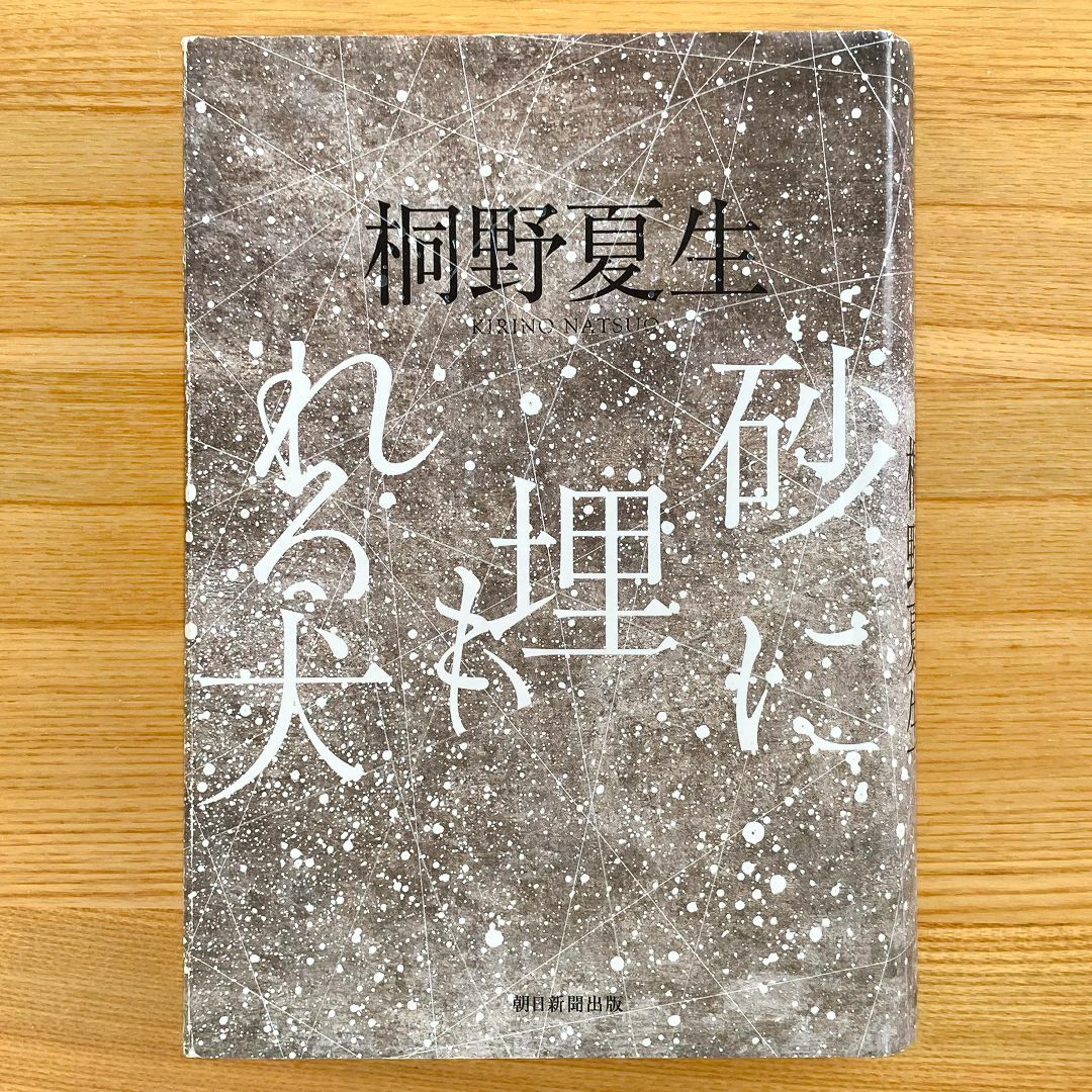 砂に埋もれる犬 エンタメ/ホビーの本(文学/小説)の商品写真