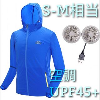 ファン付 ウインドブレーカー UPF45+ 空調服 S-M相当 ブルー(パーカー)