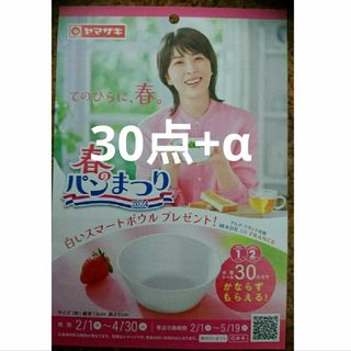 ヤマザキセイパン(山崎製パン)のヤマザキ春のパン祭り 30点(ノベルティグッズ)