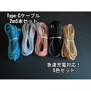 【2ｍ×5本】Type-Cケーブル タイプC USB-C 急速充電 充電器(バッテリー/充電器)