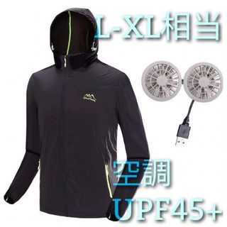 ファン付 ウインドブレーカー UPF45+ 空調服 L-XL相当 ブラック(パーカー)