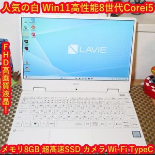 エヌイーシー(NEC)の美品！Win11人気の白8世代Corei5/SSD/メ8G/無線/カメラ/FHD(ノートPC)