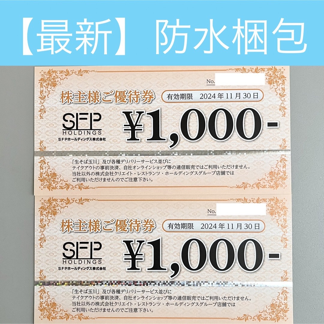 防水発送）SFPホールディングス 株主優待券 2000円 エンタメ/ホビーのエンタメ その他(その他)の商品写真